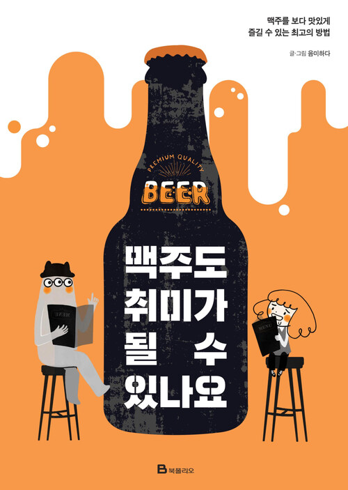 맥주도 취미가 될 수 있나요 : 쉽게 시작하는 맥주 입문서