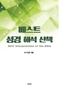 베스트 성경 해석 산책 =Best interpretation of the bible 