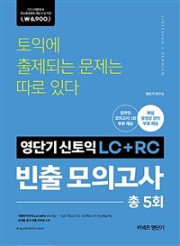 영단기 신토익 LC+RC 빈출 모의고사 (2019 퍼스트브랜드 대상 수상기념 특별가 6,900원)