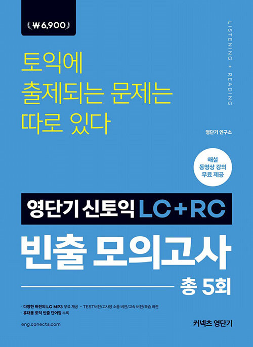 [중고] 영단기 신토익 LC+RC 빈출 모의고사 (2019 퍼스트브랜드 대상 수상기념 특별가 6,900원)