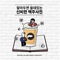 (알아두면 쓸데있는) 신비한 맥주사전 