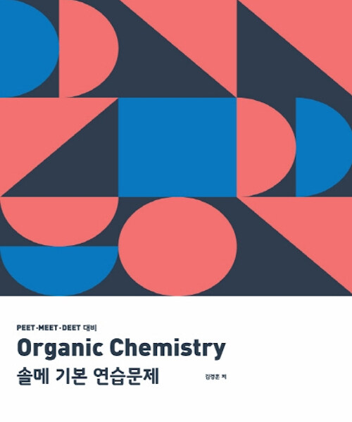 Organic Chemistry 솔메 기본 연습문제