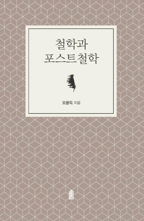 철학과 포스트철학