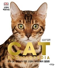 고양이 백과사전 : 영국 DK 출판사가 만든 고양이 가이드북의 결정판