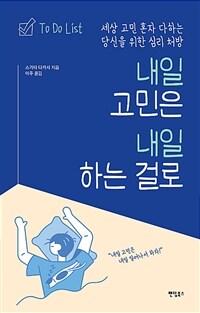 내일 고민은 내일 하는 걸로 :세상 고민 혼자 다하는 당신을 위한 심리 처방 