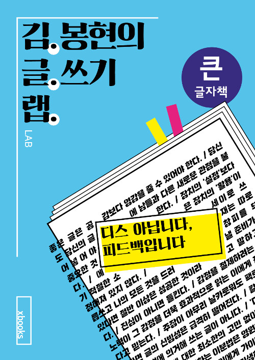 [큰글자책] 김봉현의 글쓰기 랩 