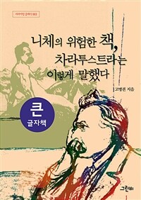 니체의 위험한 책, 차라투스트라는 이렇게 말했다 :큰글자책 