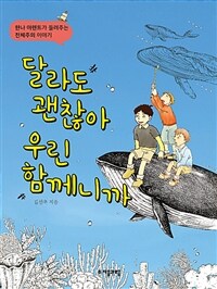 달라도 괜찮아 우린 함께니까