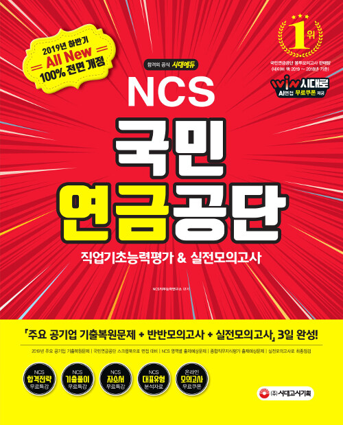 2019 All-New NCS 국민연금공단 직업기초능력평가 & 실전모의고사