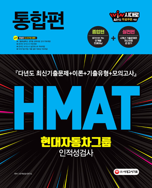 [중고] 2020 HMAT 현대자동차그룹 인적성검사 통합편