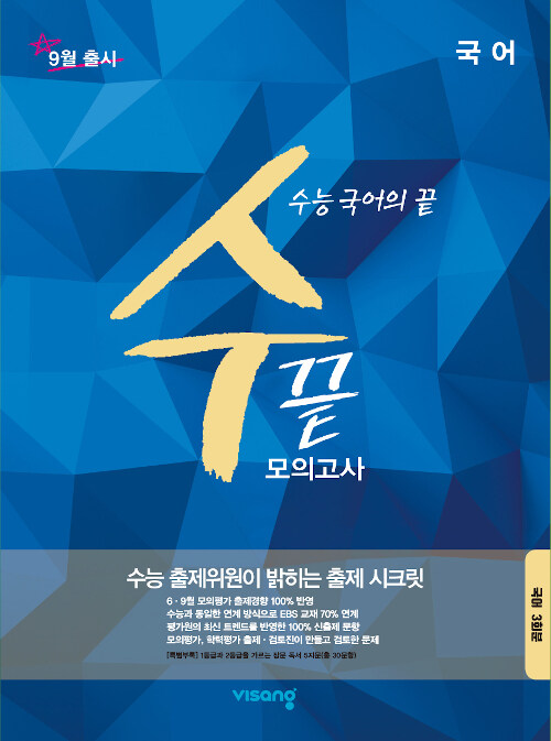 수끝 모의고사 국어 (8절) (2019년)