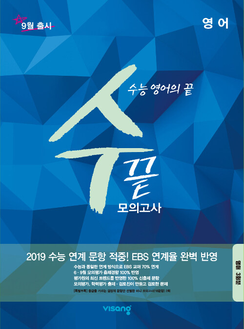 수끝 모의고사 영어 (8절) (2019년)