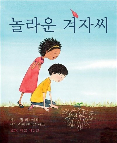 The Marvelous Mustard Seed (Korean Edition) (Paperback)