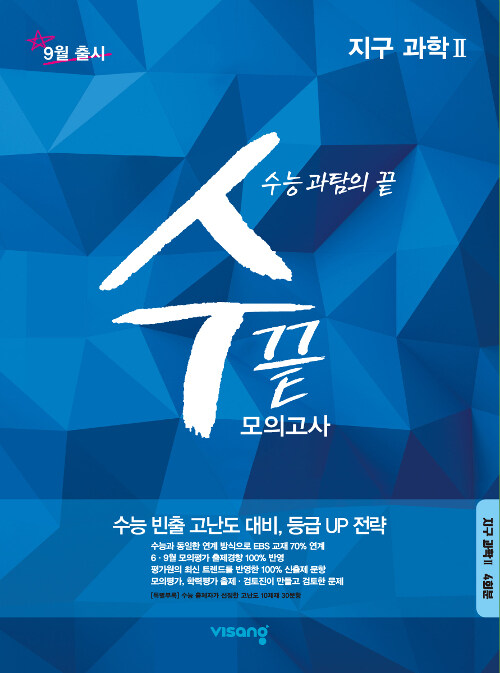 수끝 모의고사 지구과학 2 (8절) (2019년)