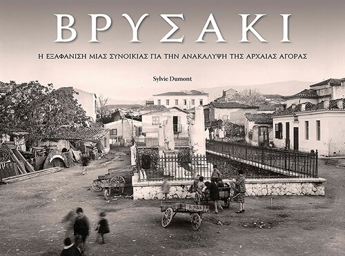 Vrysaki: A Neighborhood Lost in Search of the Athenian Agora (Modern Greek) (Hardcover, Modern Greek)