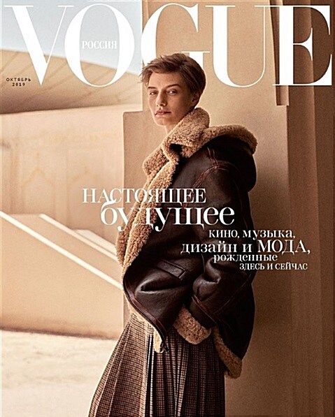 Vogue Russia (월간 러시아판): 2019년 10월호