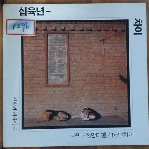 [중고] [LP] 십육년 차이 - 다만  천만다행  16년차이