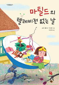 마틸드의 텔레비전 없는 날 표지이미지