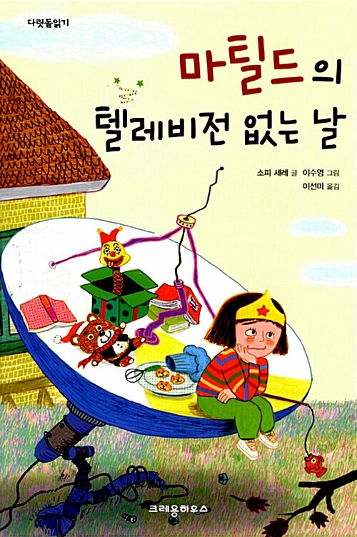 [중고] 마틸드의 텔레비전 없는 날