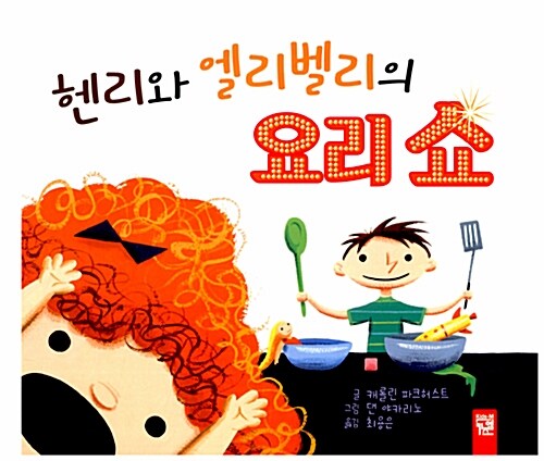 헨리와 엘리벨리의 요리 쇼