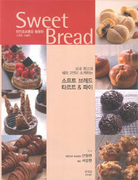 (천연효모종을 활용한) 스위트 브레드 =국내 최고의 쉐프 2인이 소개하는 소프트 브레드 & 타르트 & 파이 /Sweet bread 
