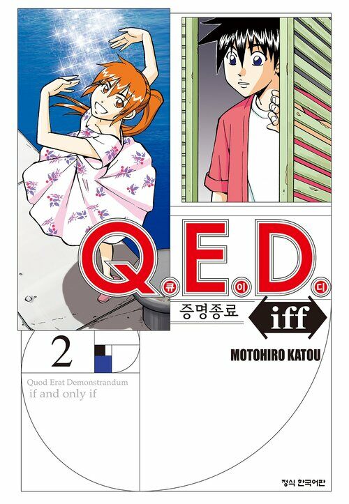 [고화질] Q.E.D. iff 증명종료 (큐이디 이프) 02