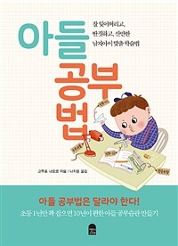 아들 공부법