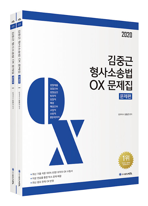 [중고] 2020 ACL 김중근 형사소송법 OX 문제집 - 전2권 (2쇄)