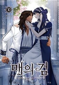 [고화질] 매의 검 10 (완결)