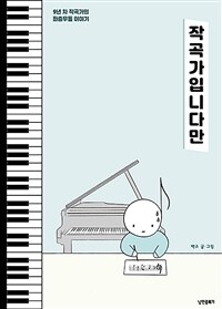 작곡가입니다만…… :9년 차 작곡가의 좌충우돌 이야기 