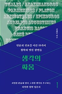 생각의 싸움 :인류의 진보를 이끈 15가지 철학의 멋진 장면들 