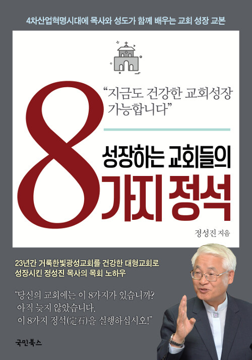 성장하는 교회들의 8가지 정석