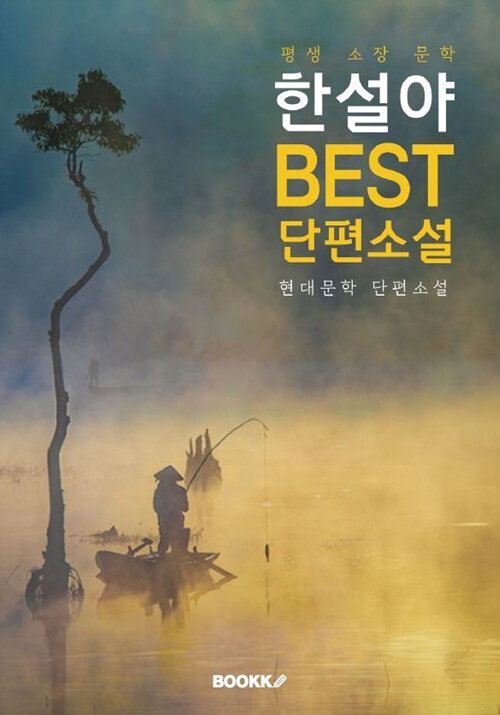 [POD] 한설야 BEST 단편소설