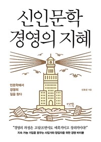 신인문학 경영의 지혜 :인문학에서 경영의 길을 찾다 