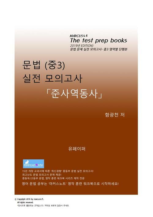 중3 문법 실전 모의고사 [준사역동사]