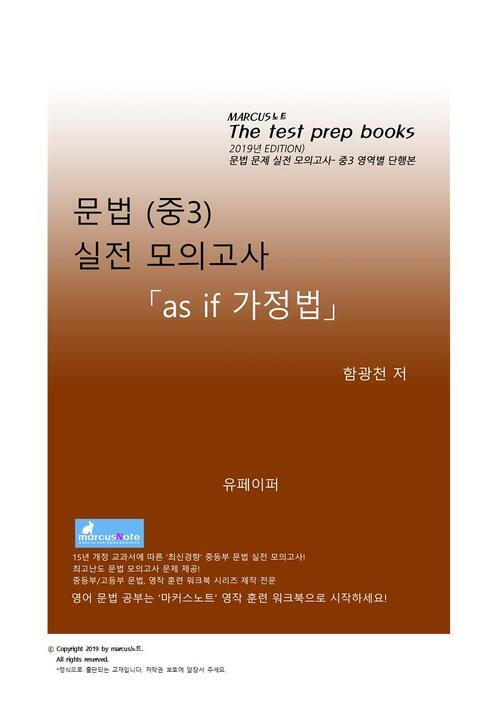 중3 문법 실전 모의고사 [as if 가정법]