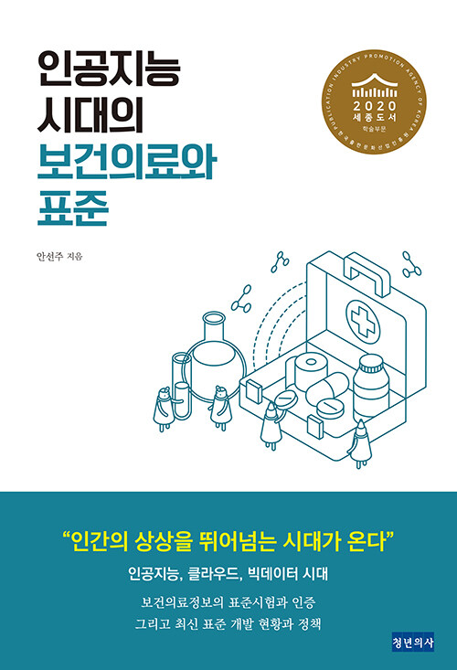 [중고] 인공지능 시대의 보건의료와 표준