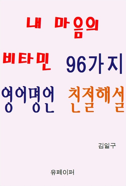 내 마음의 비타민 96가지 영어명언 친절해설