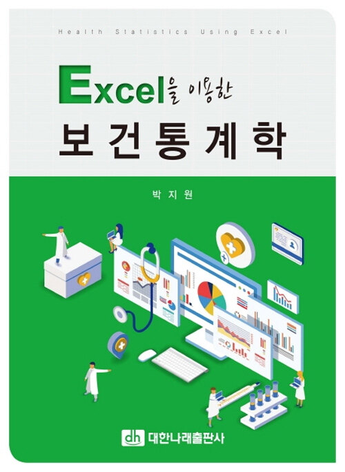 [중고] Excel을 이용한 보건통계학