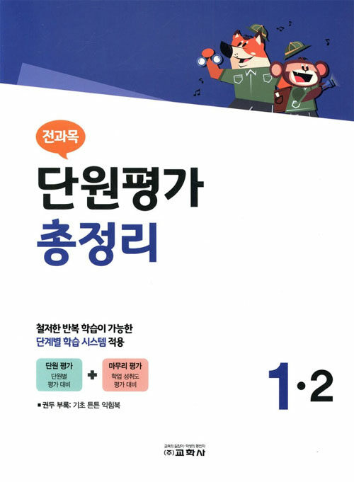 전과목 단원평가 총정리 1-2 (2019년)