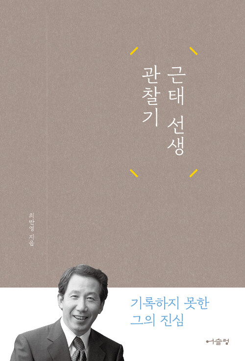 근태 선생 관찰기