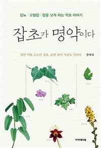 잡초가 명약이다 