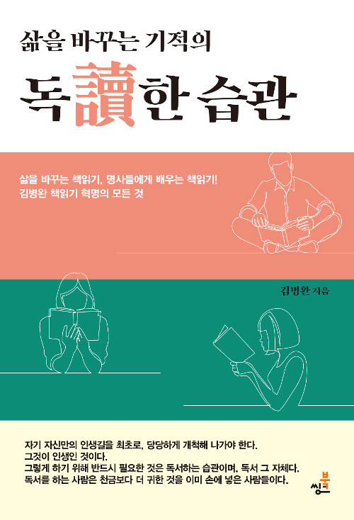 [중고] 삶을 바꾸는 기적의 독한 습관