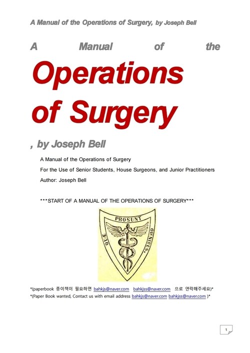 외과수술의 매뉴얼 (A Manual of the Operations of Surgery, by Joseph Bell)