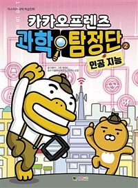 (카카오프렌즈) 과학탐정단. 2, 인공지능