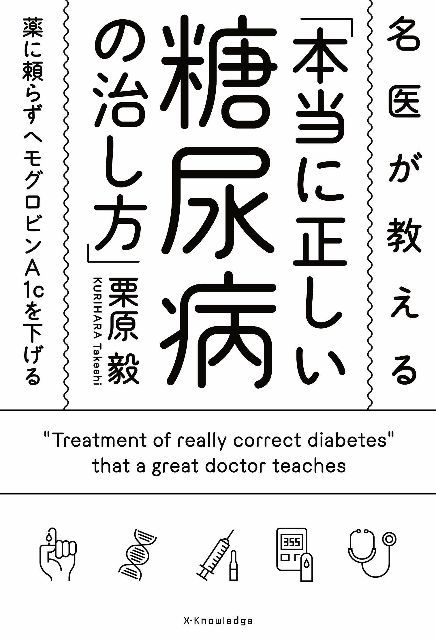 名醫が敎える「本當に正しい糖尿病の治し方」