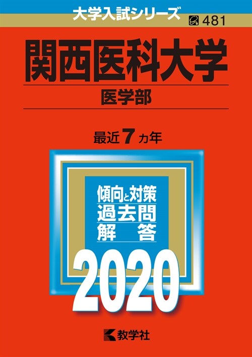 關西醫科大學(醫學部) (2020)