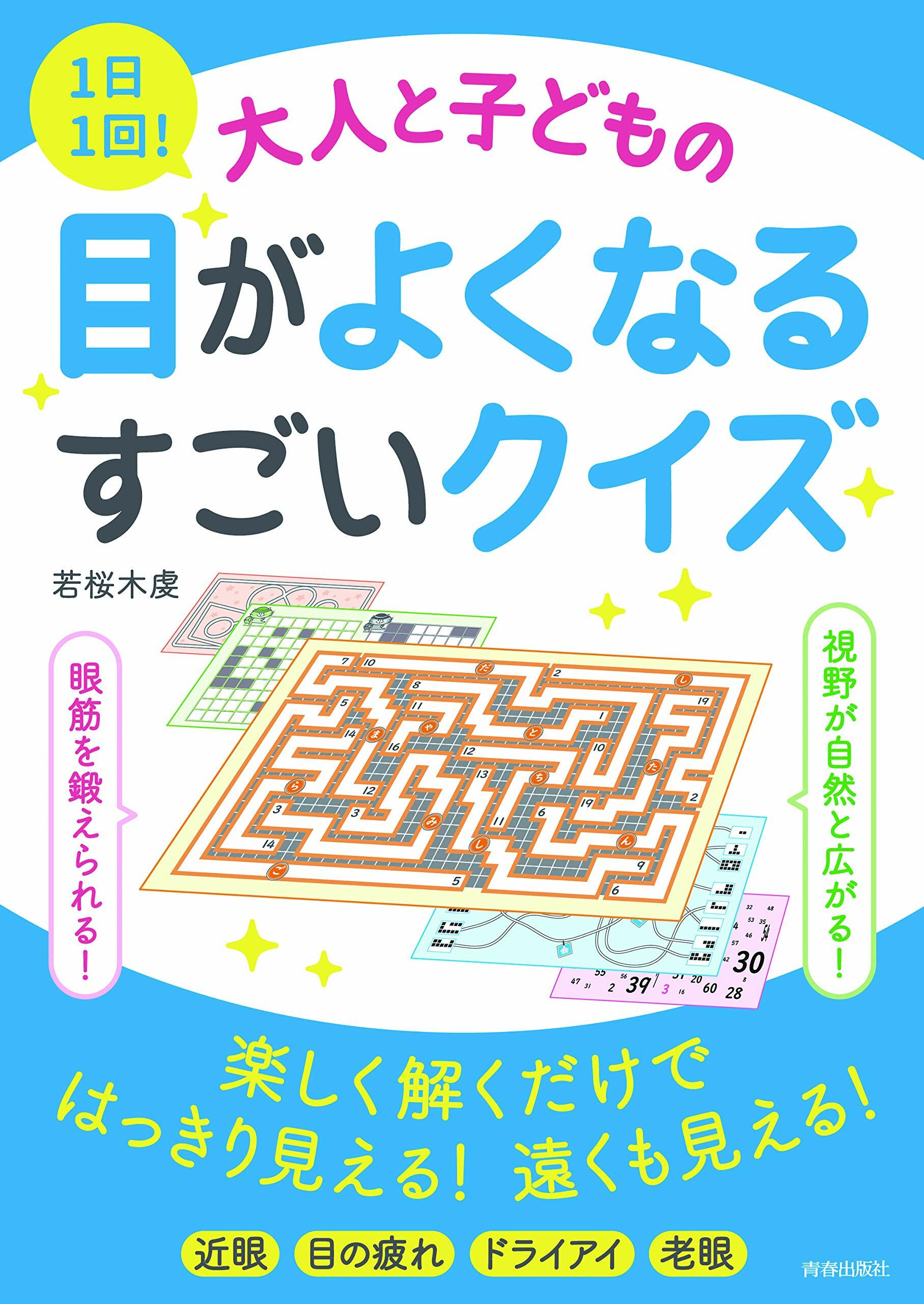 1日1回!大人と子どもの目がよくなるすごいクイズ