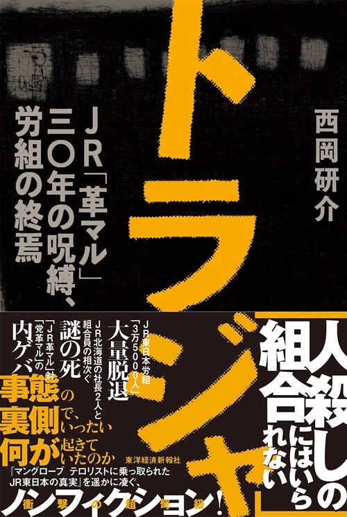 トラジャ JR「革マル」30年の呪縛、勞組の終焉