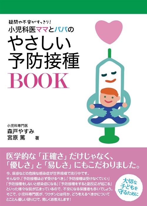 小兒科醫ママとパパのやさしい予防接種BOOK